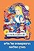 הרפתקאותיה של אליס בארץ ... Adventures in Wonderland, Hebrew edition