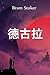 德古拉: Dracula, Chinese edition