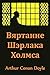 Вяртанне Шэрлака Холмса: ... Belarusian edition (Byelorussian Edition)