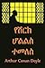 የሽርክ ሆልልስ ተመለስ: The Return of Sherlock Holmes, Amharic edition