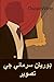 ڊوريان سرمائي جي تصوير: The Picture of Dorian Gray, Sindhi edition