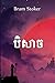 បិសាច: Dracula, Khmer edition