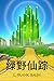 绿野仙踪: The Wonderful Wizard of Oz, Chinese edition