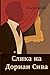 Слика на Дориан Сива: The Picture of Dorian Gray, Macedonian edition