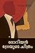 ദോറിയൻ ഗ്രേയുടെ ചിത്രം: The Picture of Dorian Gray, Malayalam edition