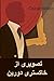 تصویری از خاکستری دورین: The Picture of Dorian Gray, Persian edition