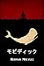 モービー・ディック [Moby Dick]