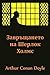 Завръщането на Шерлок ... Return of Sherlock Holmes, Bulgarian edition