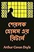 শেরলক হোমস এর রিটার্ন: The Return of Sherlock Holmes, Bengali edition