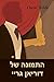 התמונה של דוריאן גריי: The Picture of Dorian Gray, Hebrew edition