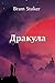 Дракула: Dracula, Kazakh edition