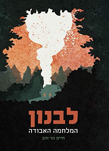 לבנון: המלחמה האבודה (Paperback)