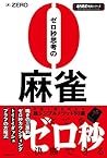 ゼロ秒思考の麻雀 (近代麻雀戦術シリーズ)