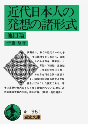 近代日本人の発想の諸形式 他四篇 (Paperback Bunko)