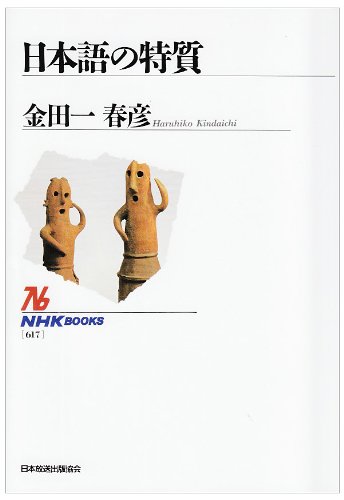 日本語の特質 (Tankobon Softcover)