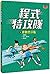 Secret Coders (Vloume 5 of 6) (Chinese Edition)