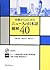中級からはじめる ニュースの日本語 聴解40 / Ch...