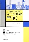中級からはじめる ニュースの日本語...