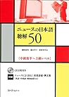 ニュースの日本語聴解50 : 中級...