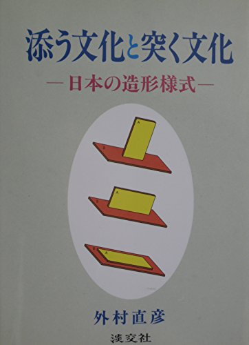 添う文化と突く文化―日本の造形様式 (Tankobon Hardcover)
