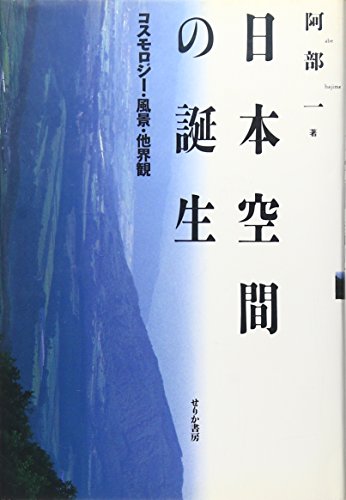 日本空間の誕生―コスモロジー・風景・他界観 (Tankobon Hardcover)