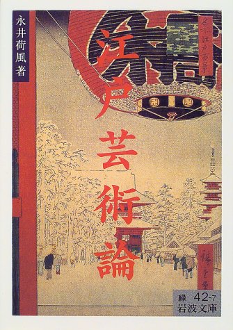 江戸芸術論 (Paperback Bunko)