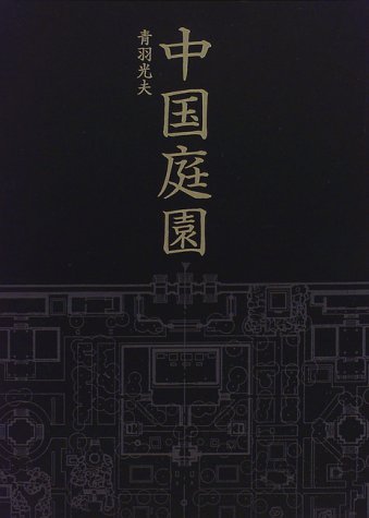 中国庭園 (Tankobon Hardcover)