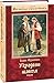 Збірка віршів та поем / Украдене щастя