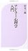 アドラー心理学入門 : よりよい人間関係のために