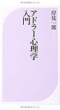 アドラー心理学入門 : よりよい人間関係のために