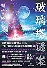 玻璃塔谜案