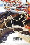 我聞、我看、我思──在台灣住了42年在中國大陸前後住了42年: Essay of my Understanding, my Observation and my Thinking (Chinese Edition)
