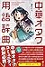 中華オタク用語辞典