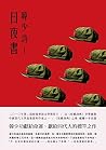 日夜書