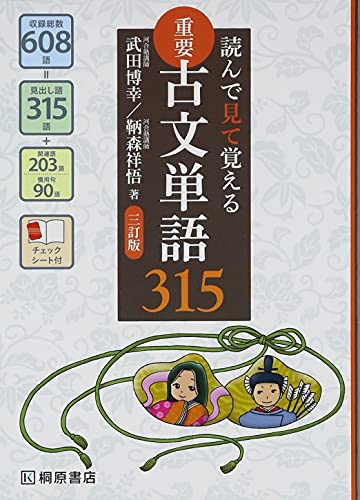 重要古文単語315 読んで見て覚える (Paperback)