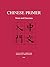 Chinese Primer: Notes and Exercises (GR) (The Princeton Language Program: Modern Chinese)