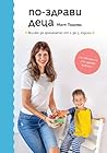 По-здрави деца