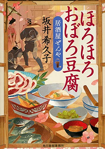 ほろほろおぼろ豆腐 居酒屋ぜんや (Paperback)