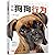 What Dogs Want (Chinese Edition)