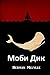 Моби Дик: Moby Dick, Bulgarian edition