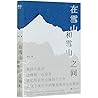 在雪山和雪山之间
