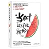 当时这样说就好了