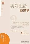 美好生活经济学：摆脱焦虑，实现价值...