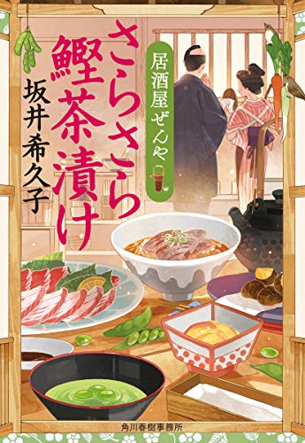 さらさら鰹茶漬け (Paperback Bunko)