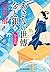 あきない世傳 金と銀(十) 合流篇