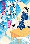 あきない世傳 金と銀(十) 合流篇 あきない世傳 金と銀(十) 合流篇
