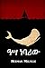 ዓሣ ነባሪው: Moby Dick, Amharic edition