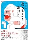 食べることと出すこと (シリーズ ケアをひらく)