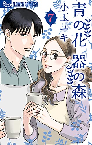 青の花 器の森 7 [Ao no Hana Utsuwa no Mori 7] (Kindle Edition)