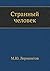 Странный человек